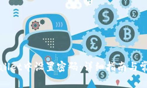 如何在TPWallet中设置密码：详细指南与常见问题解答