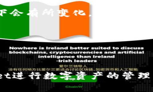 jiaoti如何在TPWallet中进行币的兑换？完整指南/jiaoti  
TPWallet, 币兑换, 数字钱包, 加密货币/guanjianci

在现代数字经济中，加密货币的使用日益普及，许多人都选择使用数字钱包来存储和管理他们的数字资产。TPWallet作为一个功能强大的数字钱包平台，不仅支持多种加密货币的存储和管理，还提供了方便的币兑换功能。在本文中，我们将深入探讨如何在TPWallet中进行币的兑换，详细的操作步骤，以及相关注意事项和最佳实践。

什么是TPWallet？
TPWallet是一个多链数字钱包，用户可以在其中安全地存储、管理和交易多种加密货币。它不仅支持主流的比特币（BTC）、以太坊（ETH）、和ERC20代币，还支持其他众多的区块链。TPWallet以其易用性和安全性受到用户的青睐。通过TPWallet，用户可以随时随地进行资产管理，参与去中心化金融（DeFi）的活动等。

为什么选择TPWallet进行币的兑换？
TPWallet提供了一系列方便的功能，使得币的兑换变得简单。例如，TPWallet用户可以享受到以下几个优势：
ul
    listrong多币种支持：/strongTPWallet支持多种加密货币，用户可以在一个平台上管理多种资产，方便进行转换。/li
    listrong快速操作：/strong用户界面友好，币兑换的过程快速而直观，适合各类用户，无论是新手还是老手。/li
    listrong安全性：/strongTPWallet提供二次验证等安全措施，确保用户的资产安全。/li
    listrong交易费用透明：/strong能够清晰地看到每笔交易的费用，没有隐藏成本。/li
/ul

如何在TPWallet中兑换币？
在TPWallet中进行币兑换的过程分为几个简单的步骤。以下是详细的操作指南：

strong步骤1：下载并安装TPWallet/strong
如果您还没有安装TPWallet，可以从官方网站或相关应用商店下载并安装。注册一个账户并进行身份验证后，您就可以开始使用。

strong步骤2：登录到您的TPWallet账户/strong
用您的账户信息登录到TPWallet。如果您已启用双重验证，按提示完成相关步骤以确保账户安全。

strong步骤3：选择“兑换”功能/strong
在TPWallet的主界面，找到并点击“兑换”或“币兑换”选项。不同版本的TPWallet可能界面有所不同，但一般都会有相关的提示。

strong步骤4：选择要兑换的币种/strong
在兑换页面，您需要选择想要兑换的货币种类。比如，您可以选择将以太坊（ETH）兑换成比特币（BTC）。确保确认您要兑换的数量和目标币种。

strong步骤5：确认交易信息/strong
在选择币种和数量后，TPWallet会显示相应的汇率和交易费用。仔细检查这些信息，确认无误后点击“确认兑换”。

strong步骤6：完成兑换/strong
交易完成后，您的账户余额将被更新。您可以在“资产”部分查看新的币种余额。通常，币的兑换都会在几分钟内完成，但具体时间可能根据网络状况有所不同。

在TPWallet兑换币时需要注意什么？
虽然在TPWallet中进行币的兑换非常方便，但用户在操作时应当注意以下几点：
ul
    listrong汇率波动：/strong加密货币的汇率波动性较大，因此在您决定兑换之前，应关注市场价格。在兑换过程中汇率可能会有所变化。/li
    listrong交易费用：/strong认真查看每笔交易的手续费，确保在可承受范围内。某些币种的兑换费用可能较高。/li
    listrong网络状况：/strong在网络拥堵时，交易确认时间可能会延迟，因此建议在交易高峰期前进行兑换。/li
    listrong安全性：/strong确保您在安全的网络环境下操作，并且定期更新钱包的安全设置。/li
/ul

TPWallet币兑换的常见问题
许多使用TPWallet的用户可能会在币兑换过程中遇到各种问题。以下是一些常见问题及其解答：

如何找回在TPWallet中兑换过程中失败的交易？
在币的兑换过程中，一些用户可能会遇到兑换失败的情况。这种情况可能由多种原因造成，包括网络拥堵、汇率变化等。若交易失败，TPWallet会自动将交易金额退回到您的账户，但具体处理时间可能会有所不同。如果您发现您的账户仍未收到退款，可以按照以下步骤进行处理：

ul
    listrong检查交易记录：/strong进入TPWallet的交易记录页面，查看您进行的交易是否已显示为失败。每笔交易均会有详细的状态更新。/li
    listrong联系客服：/strong若您仍未收到退款，可以联系TPWallet的客服支持，提供您的交易记录和相关细节，客服将会协助您查找问题。/li
    listrong耐心等待：/strong有些情况下，即使交易失败，退款可能需要一定的处理时间。请给予系统一些时间来进行处理。/li
/ul

TPWallet支持哪些加密货币的兑换？
TPWallet支持多种主流和小众的加密货币兑换，具体包括但不限于：
ul
    li比特币（BTC）/li
    li以太坊（ETH）/li
    li瑞波币（XRP）/li
    li莱特币（LTC）/li
    li各类ERC20代币等/li
/ul
用户可以在兑换页面查看所有可支持的币种，并选择相应的进行兑换。同时，TPWallet也会根据市场反馈，动态更新支持的币种列表，以满足用户需求。

在TPWallet中如何查看币兑换的历史记录？
TPWallet允许用户方便地查看所有的交易记录，包括币兑换、存款、取款等。您可以按照以下步骤查看币兑换的历史记录：
ul
    listrong登录账户：/strong使用您的账户信息登录TPWallet应用。/li
    listrong进入交易记录：/strong在主界面中找到“资产”或“交易记录”选项，点击进入。/li
    listrong筛选交易类型：/strong在交易记录页面，您可以根据日期、交易类型进行筛选，查找特定的币兑换记录。/li
/ul
通过这些记录，用户可以清楚地了解自己每笔交换的时间、金额和费用，使资产管理更为清晰。

TPWallet的币兑换会收取哪些费用？
TPWallet在用户进行币兑换时，通常会收取一定的交易费用。这些费用的收取标准可能会根据币种以及市场情况有所不同。一般而言，币兑换所需的费用包括以下几类：
ul
    listrong网络交易费：/strong在区块链网络上进行交易所需要支付的手续费，这通常是由矿工费用决定的，费用在不同的时间段或区块链拥堵程度下会有所变化。/li
    listrongTPWallet平台费：/strong TPWallet可能会收取一定比例的服务费，这也会体现在兑换时的汇率中。用户在确认兑换之前应明确此费用。/li
    listrong汇率波动费用：/strong在币兑换时，实时汇率会根据市场波动而变化，因此用户应关注确认时间的汇率。/li
/ul
整体而言，TPWallet的费用结构相对透明，用户可以在兑换时查看到每笔交易的费用明细，从而做出知情的决策。

总结来说，TPWallet是一个易于使用且安全的数字钱包，用户可以便捷地在其中进行币的兑换。希望通过本文的详细解读，能够帮助您更好地利用TPWallet进行数字资产的管理与交易。如果您在使用TPWallet进行币兑换时有其他问题，欢迎随时询问。