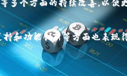   TPWallet交易所的优势与其他交易所的区别解析 / 
 guanjianci TPWallet, 交易所, 区别, 数字货币 /guanjianci 

引言
随着数字货币的快速发展，交易所的数量激增，用户的选择也越来越多。在这众多选择中，TPWallet交易所以其独特的功能和优势逐渐脱颖而出。本文将深入探讨TPWallet交易所与其他交易所的区别所在，分析其优劣势，同时解答关于TPWallet的几大常见问题。

TPWallet交易所的基本介绍
TPWallet交易所是一家致力于为用户提供安全、方便且高效的数字货币交易服务的平台。相较于其他主流交易所，TPWallet在安全性、用户友好性等方面有着明显的优势。它不仅支持多种数字货币交易，还提供了独特的功能，如资金管理、收益分析等，旨在提升用户的交易体验。

TPWallet与其他交易所的主要区别

h41. 安全性/h4
安全性是数字货币交易所必须关注的首要问题。TPWallet交易所采用了多重安全机制，包括冷钱包存储、两步验证、SSL加密等，确保用户的资产始终处于保护之中。与其他一些交易所相比，TPWallet对安全的重视程度显而易见。许多大型交易所在过去曾遭遇过安全漏洞，而TPWallet则借助先进的技术手段最大程度地保障了用户资产的安全。

h42. 用户体验/h4
TPWallet交易所的用户界面设计，适合各类用户进行操作。无论是新手还是老手，用户都可以轻松上手。在操作流程上，TPWallet减少了不必要的步骤，使得交易变得更加顺畅。相比之下，部分传统交易所因为功能复杂、界面设计繁琐，导致用户在交易时感到困惑和不便。

h43. 交易费用/h4
TPWallet交易所的交易费用相对较低，且透明化，用户在进行交易时能够清晰地了解到每一项费用。此外，TPWallet还推出了一些优惠活动，以吸引更多用户加入。而其他一些交易所则可能存在隐形费用，导致用户在交易时感到不满。

h44. 支持的数字货币种类/h4
TPWallet交易所支持多种数字货币的交易，覆盖了市场上大多数主流币种。这为用户提供了更多的投资选择，能满足不同用户的需求。与之相比，一些小型交易所可能只支持有限的币种，限制了用户的投资选择。

常见问题解答

h41. TPWallet的提现速度如何？/h4
TPWallet交易所承诺快速提现，通常在提交请求后，用户在短时间内即可收到资金。TPWallet采用了高效的处理机制，确保每一笔提现申请都能及时得到处理。此外，TPWallet对于提现的审核流程进行了，大大减少了用户等待的时间。这种高效的提现速度使得TPWallet在用户中赢得了良好的口碑。
显然，与一些传统交易所相比，TPWallet在提现速度上具备明显优势。而一些交易所可能因其系统的冗杂性而导致用户提现时耗费较长时间，这种情况无疑会影响用户体验。

h42. TPWallet的客户支持服务怎么样？/h4
TPWallet交易所提供多渠道的客户支持服务，用户在遇到问题时能够及时得到帮助。无论是通过在线客服、电子邮件还是社交媒体，TPWallet的客服团队都会在第一时间响应用户的问题。此外，TPWallet还建立了一个全面的线上帮助中心，涵盖了从注册、交易到安全等各个方面的常见问题，便于用户自助解决问题。
相比起一些其他交易所，TPWallet在客户服务上的投入显然更多，这使得用户在遇到困难时不至于感到失落。这种全面的客户支持策略进一步提升了TPWallet的用户体验，使其在行业中脱颖而出。

h43. 如何在TPWallet上进行交易？/h4
在TPWallet交易所进行交易的流程相对简单，用户只需注册账户、进行身份验证，然后存入资金，最后选择交易对进行交易即可。在交易界面，用户可以轻松找到所需的币种，并实时查看市场行情，以便做出更好的交易决策。
对于初学者，TPWallet还提供了一系列的指导文章和视频，帮助他们理解交易的技巧与策略。此外，TPWallet的用户界面设计友好，可以通过简单的操作部署交易策略，实现更高效的投资。

h44. TPWallet的未来发展前景如何？/h4
考虑到区块链技术及数字货币市场的高速发展，TPWallet交易所具备良好的市场发展前景。未来，TPWallet可能会进一步扩展其数字货币的种类，引入更多的创新功能，以提高用户体验。此外，TPWallet还可能会开拓国际市场，让更多用户了解并使用这一优秀的平台。
随着市场竞争的加剧，TPWallet未来的发展策略将在不断调整中不断，保持其在行业中的核心竞争力。用户期待着TPWallet在安全性、用户体验和服务质量等多个方面的持续改善，以便更加便捷地进行数字货币交易。

结论
TPWallet交易所凭借其突出的安全性、用户友好性及低交易费用等优势，已成为数字货币交易的理想选择。与其他交易所相比，TPWallet在提现速度、客户支持和功能创新等方面也表现得尤为优秀。未来，随着市场的发展与竞争的加剧，TPWallet有望继续保持其在行业中的领先地位，为用户提供更加优质的服务。

/content