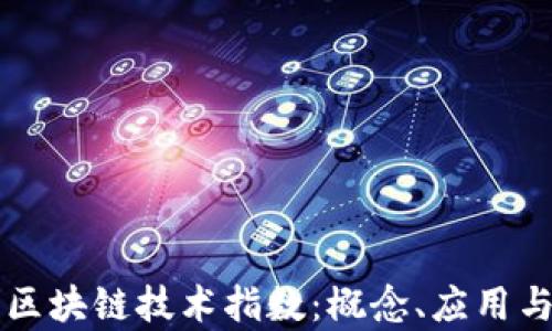 
深入解析区块链技术指数：概念、应用与未来展望