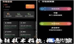 深入解析区块链技术指数：概念、应用与未来展