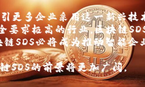 区块链SDS解析：如何重塑数据存储与安全未来
区块链,SDS,数据存储,信息安全/guanjianci

什么是区块链SDS？
区块链SDS（Software-Defined Storage）是一种新兴的存储技术，它结合了区块链的去中心化特性和软件定义存储的灵活性，旨在为数据存储提供更高的安全性、透明性和可扩展性。SDS本身是通过软件来管理存储资源，使得用户能够灵活分配、管理和存储资源，而区块链则提供了一个安全的数据共享平台，确保数据不被篡改。
随着云计算和大数据的快速发展，传统存储解决方案面临着性能、扩展性和安全等一系列挑战。区块链SDS利用去中心化的特点，解决了数据存储中的信任和透明性问题，为企业用户提供了一种新颖的安全存储方案。

区块链SDS的工作原理
区块链SDS的工作原理可以分为几个关键方面：去中心化、数据完整性、智能合约和可扩展性。
首先，去中心化是区块链技术的核心特征。在传统的存储解决方案中，数据通常存储在中心化的服务器上，容易受到攻击和篡改。而在区块链SDS中，数据分散存储于多个节点，确保没有单一故障点。这种方式大大增加了数据的安全性和可靠性。
其次，区块链提供了数据完整性保障。每一笔数据被记录在区块链中，带有时间戳和加密指纹，任何数据的更改都需要经过网络中的多数节点验证，确保数据的真实与不可篡改。
智能合约则是区块链SDS的亮点之一，它是一段可自动执行的合约代码。通过智能合约，用户可以设定数据存取规则，无需第三方机构的介入。这为用户提供了更大的控制权，有效降低了管理成本。
最后，区块链SDS的可扩展性使得用户可以灵活地增加或减少存储资源，随着业务需求的变化及时调整资源配置。这一特性特别适合云计算环境，能够满足不同企业的存储需求。

区块链SDS的优势
区块链SDS具有众多明显的优势，使其在数据存储领域拥有独特的竞争力。首先是安全性。传统存储系统容易受到黑客攻击，而区块链SDS由于分散存储和加密技术的应用，数据安全性大大提升。
其次，区块链SDS提高了数据透明度。在传统存储中，数据的访问和修改操作往往缺乏透明度，而区块链的公开账本使得任何数据的变动都能够在区块链上被追溯，保障了用户的数据权益。
此外，区块链SDS能够降低存储成本。通过去中心化的方式，企业可以利用其闲置的存储资源进行共享，形成一个新的经济模型，降低整体存储成本。
最后，区块链SDS的灵活性和可扩展性使得企业在面临存储需求变化时，可以快速响应，动态调整存储资源，提高了企业的运营效率。

区块链SDS在各行业的应用
区块链SDS可以应用于多个行业，包括金融、医疗、物流等。
在金融领域，区块链SDS能够确保交易数据的安全性和透明度，避免欺诈行为的发生，同时减少中介机构的介入，降低交易成本。
在医疗行业，患者的健康数据安全和隐私是重中之重。通过区块链SDS，患者的健康记录可以安全存储，并且仅在患者授权的情况下进行分享，确保数据安全的同时保护患者隐私。
物流行业同样能从区块链SDS中获益。通过透明的数据存储，物流公司可以实时追踪货物的状态，减少货物丢失和损坏的风险，提高供应链效率。

如何实施区块链SDS？
实施区块链SDS需要企业具备一定的技术基础和明确的战略规划。首先，企业需要评估自身的存储需求，确定适合的区块链平台和存储解决方案。
其次，项目团队需要包括区块链专家、IT专业人员和业务工作人员，协同开展区块链SDS的规划和实现工作。通过合理的设计，确保系统的集成与兼容。
在技术实现过程中，企业应该关注数据的加密方式、节点的选择与管理以及智能合约的设计，同时为了获得更好的效能和经济性，适时考虑与第三方服务的集成。
最后，企业还需要积极培训内部人员，提升团队的区块链技术意识和能力，以确保项目的成功实施和后续的维护。

相关问题解答

1. 区块链SDS与传统存储方式有什么区别？
传统存储技术通常是依赖于中心化的数据中心，企业需要承受高昂的服务器维护费用，并且面临数据安全风险。而区块链SDS则是去中心化的存储模式，数据通过网络的多个节点进行备份，大大提高了数据安全性。目前行业内已经出现了众多解决方案，如使用IPFS（星际文件系统）技术结合区块链，实现数据的高效管理与共享。
另一点区别在于数据管理的灵活性上，传统存储可能在扩展性上受到限制，而区块链SDS允许企业根据业务需求灵活调配存储资源。有些企业甚至利用闲置存储资源形成生态圈，进行价值共享，进而降低运营成本。

2. 如何评估区块链SDS的实施效果？
要评估区块链SDS的实施效果，企业可以从以下几个方面入手：数据安全性、存储成本、操作效率和用户体验。
首先，通过监测数据安全事件的发生频率，以及数据丢失率等指标，可以初步评估实施后的安全性改进。使用阻止非授权访问、数据篡改等技术手段进一步强化评估效果。
其次，从存储成本看，企业可以将实施前后的存储费用进行对比，评估去中心化存储模式是否实际起到了降低成本的效果。
此外，操作效率也是评估的重要指标，可以通过监测数据读写速度、响应时间等来进行分析。用户体验则可以通过用户满意度调查和反馈来获得。

3. 区块链SDS如何应对隐私和合规问题？
在实施区块链SDS时，隐私和合规问题是企业需要重视的关键要素。为此，企业应该在系统设计之初就考虑数据隐私保护机制，如数据加密、访问控制和匿名化等技术手段，确保只有授权用户才能访问特定数据。
此外，企业应积极了解和遵循相关的数据保护法律法规，如GDPR（通用数据保护条例）等。在区块链上存储的数据应符合数据最小化原则，只收集进行业务所需的必要数据，同时设定合理的数据保存期限。
为增强合规性，企业在选择区块链平台时，还需考虑其合规性和可靠性，确保其能够支持相应的监管要求。在数据处理的同时，企业应定期进行合规性审核，保证系统的持久性和法规适应性。

4. 未来区块链SDS的发展前景如何？
未来，随着数据量的激增，区块链SDS将在存储解决方案中占据越来越重要的地位。首先，区块链技术的逐步成熟，将提升区块链SDS的性能和安全性，吸引更多企业采用这一新兴技术。
其次，随着企业数字化转型的深入，合理、安全、高效的数据存储将成为企业运营的核心需求，促进区块链SDS的广泛应用。尤其在金融、医疗等对数据安全要求极高的行业，区块链SDS将迎来更大的市场机遇。
最后，随着行业生态的逐步完善，越来越多的第三方服务提供商将结合区块链SDS，开发出更为丰富的解决方案，推动整体技术的创新与。因此，未来区块链SDS必将成为推动智能企业发展的重要基础设施。

通过以上内容，可以看出区块链SDS作为一种新兴的存储技术，既有技术上的优势，也满足了市场对安全性和效率的高要求。随着技术的不断发展，区块链SDS的前景将更加广阔。