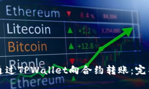 如何通过TPWallet向合约转账：完整指南