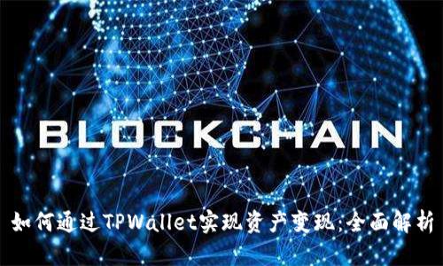 如何通过TPWallet实现资产变现：全面解析