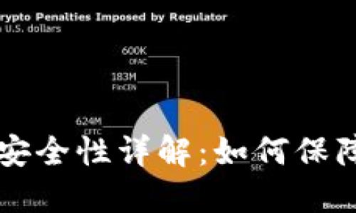 TPWallet合约安全性详解：如何保障数字资产安全