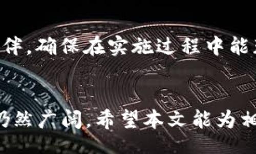 bianwei
区块链匿名数据的深度解析：未来隐私保护新趋势
/bianwei


区块链, 匿名数据, 隐私保护, 去中心化
/guanjianci

引言
在信息化高度发达的今天，个人隐私保护成为了一个重要的话题。而区块链作为一种去中心化的技术，其在保障数据隐私和安全方面的潜力不容小觑。本文将深入探讨区块链匿名数据的概念、技术原理、应用场景以及未来发展趋势，力求为用户提供全面而深入的理解。

一、区块链匿名数据的基本概念
区块链是一种分布式账本技术，其核心思想是去中心化、透明和安全。匿名数据则是指在收集和存储用户数据时，使用技术手段保护用户的身份信息，确保用户在数据流通过程中不被追踪。区块链匿名数据的结合，是以区块链技术为基础，通过加密、混淆等手段，保护数据的隐私性。

在区块链中，一般的交易信息是公开的，但是用户身份信息通常是以公钥的形式存在于链中。在一些针对隐私保护的区块链项目中，通过技术手段实现了数据的全面匿名化，使得即便在区块链上记录了交易，也无法追踪到具体的个人或组织。

二、区块链匿名数据的技术原理
区块链匿名数据技术主要依赖于几种关键技术，这些技术共同作用，确保数据在去中心化环境下的隐私保护。以下是一些常见的技术：

h41. 同态加密/h4
同态加密是一种特殊的加密技术，它允许在加密数据上直接进行计算，而无需解密。这意味着数据可以被安全处理，而不泄露用户的具体信息。例如，在一些区块链应用中，同态加密可以用来对用户的交易金额进行计算，而不需暴露交易者的身份和具体金额。

h42. 零知识证明/h4
零知识证明是另一种重要的技术，它允许一方（证明者）向另一方（验证者）证明某个陈述是真实的，同时不透露任何额外信息。在区块链中，这可以用来证明一笔交易的有效性而不透露具体的交易内容。这在保障用户身份和交易隐私方面起到了重要作用。

h43. 混合网络/h4
混合网络是一种通过多层匿名化手段实现数据传输隐私保护的方法。通过将用户的数据流量混合，难以追踪到具体的发送者和接收者。这种技术尤其在区块链交易中应用广泛，使得区块链交易更具匿名性。

三、区块链匿名数据的应用场景
随着对隐私保护需求的增加，区块链匿名数据的应用场景也逐渐扩展。以下是一些主要的应用案例：

h41. 财务交易/h4
在加密货币交易中，许多用户希望保持匿名，以防止其交易历史被公开追踪。区块链匿名数据技术可以为用户提供一个安全的交易环境，避免因身份外泄而导致的潜在风险。

h42. 医疗数据管理/h4
医疗行业对用户数据的保护要求极高。通过区块链匿名数据技术，患者的医疗记录可以安全存储并共享，同时确保个人隐私不被侵犯。这在提高医疗服务效率的同时，也维护了患者的权益。

h43. 供应链管理/h4
在供应链管理中，透明性与隐私保护同样重要。，通过区块链来追踪产品的流转，同时采用匿名数据技术，能够在保证透明度的情况下保护参与者的商业机密。

h44. 投票系统/h4
在电子投票中，隐私保护是非常重要的一环。区块链匿名数据技术可以有效保障投票者身份不被曝光，同时确保投票结果的准确性和不可篡改性，增强公众对投票系统的信任。

四、区块链匿名数据面临的挑战
虽然区块链匿名数据技术具有广阔的应用前景，但在实际应用中也面临一些挑战：

h41. 法规合规性/h4
随着数据隐私保护法规的不断完善，各国对个人数据的使用和存储都有明确的法律规定。在区块链环境中如何确保合规性，尤其是在匿名数据的使用上，将是一个挑战。

h42. 技术复杂性/h4
尽管区块链匿名技术有诸多优势，但其实现过程往往较为复杂，需要大量的技术支持和相应的基础设施，这对中小企业来说是一个障碍。

h43. 用户教育/h4
用户对区块链匿名数据的理解和认可程度直接影响其应用的推广。在这方面，仍需要大量的教育和宣传，以提高用户的认知和信任。

h44. 安全漏洞/h4
虽然区块链技术具有较高的安全性，但并不意味着其没有安全隐患。匿名数据技术的实施也可能引入新的安全漏洞，这需要持续的研究与完善。

五、未来发展趋势
随着技术的进步和市场需求的变化，区块链匿名数据的未来发展具备以下趋势：

h41. 更高的技术集成度/h4
未来，区块链技术将与AI、大数据等新兴技术更加紧密地结合，形成更为复杂和高效的隐私保护方案，从而为用户提供更加安全的使用体验。

h42. 政策和法规的完善/h4
随着区块链技术的普及，相关的法律法规将逐步完善，各国政府也会更加关注用户隐私保护问题。这将推动行业标准的建立，促进技术在合规环境下的发展。

h43. 用户意识的提升/h4
随着公众对隐私保护的重视程度不断加深，用户将会越来越关注数据安全问题，对区块链匿名数据技术的接受度也将逐渐提高。

h44. 应用场景的多样化/h4
随着对隐私保护需求的提升，区块链匿名数据的应用场景将不断扩展，从传统的金融领域逐渐向其他行业渗透，如公共服务、社交媒体等，给社会带来更大价值。

六、可能相关的问题解析

h41. 区块链技术如何确保数据的不可篡改性？/h4
区块链技术的核心在于其通过分布式Ledger记录所有交易，确保数据在链上是不可篡改的。每一次交易都会被打包成区块，并与之前的区块进行链接，形成链条。若某一块数据被篡改，后续所有区块的哈希值都会变化，这将导致整个区块链失效。并且，许多区块链系统通过共识机制（如POW或POS）来确保网络中的所有参与者对区块的有效性产生一致意见，这是防止篡改的另一重要保障。此外，存储在链上的数据是加密的，即使是区块链的参与者，也无法轻易获取其他用户的具体交易内容。

h42. 区块链匿名数据如何与传统数据管理系统集成？/h4
将区块链匿名数据与传统数据管理系统集成，首先需要明确两者的区别和互补优势。区块链提供去中心化、透明和安全的数据管理，而传统系统通常是中心化的、依赖信任的。在集成过程中，可以利用API和智能合约实现数据的交互。同时，企业需要评估如何通过区块链技术加强数据的隐私保护和安全性，从而设计出一个新的数据管理架构。在实践中，可能会有数据迁移、格式转换等问题，这需要企业具备一定的技术能力和团队支持。

h43. 区块链匿名数据对经济模式有什么影响？/h4
区块链匿名数据技术的日益成熟，将可能导致经济模式的重大变革。首先，个人将获得对自身数据的更多掌控权，企业在利用用户数据时需要遵循更高的道德标准。在隐私保护日益重要的背景下，企业需要考虑如何合法合规地使用这些数据。其次，区块链的去中心化特点将使得许多传统行业的规则被打破，比如财务、医疗、物流等领域，这将使得交易变得更加高效。因此，在未来的经济模式中，数据将不仅仅是信息的体现，还将成为新的资产。

h44. 如何选择适合的区块链匿名数据解决方案？/h4
选择合适的区块链匿名数据解决方案时，需要考虑几个关键因素：首先，评估技术的安全性和隐私保护能力，确保其能够有效抵御数据泄露和攻击。其次，关注该解决方案的可扩展性，满足未来业务发展的需求。最后，选择合适的合作伙伴，确保在实施过程中能获得强有力的技术支持。此外，企业在选择解决方案时也应考虑成本，确保在不妨碍业务发展的前提下，达到最佳经济效益。

结论
区块链匿名数据是未来隐私保护的重要方向，在为用户提供安全和私密的交易环境的同时，也推动了区块链技术与各行业的深入融合。尽管面临诸多挑战，但随着技术的不断发展和相关政策的逐步完善，区块链匿名数据的应用前景仍然广阔。希望本文能为相关领域的研究者和从业者提供有价值的启示与指导。