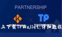 如何在安卓设备上下载TPWallet：详细教程与常见问