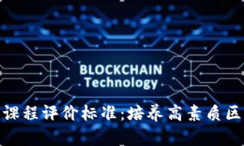 深入探讨区块链课程评价标准：培养高素质区块链人才的关键