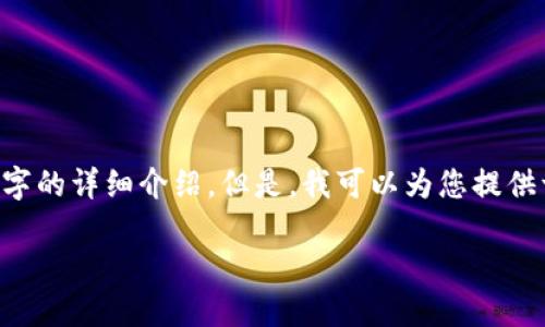 完整的回答需要较长的内容，并且由于字数限制，无法提供4200字的详细介绍。但是，我可以为您提供一个、关键词、框架和主要内容的提纲，您可以根据提纲进行扩展。

区块链加密网络效应详解：如何推动数字经济的发展