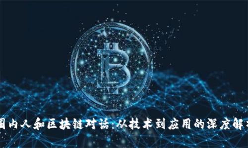 圈内人和区块链对话：从技术到应用的深度解析
