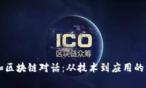 圈内人和区块链对话：从技术到应用的深度解析