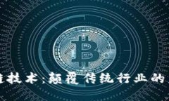 新空间区块链技术：颠覆传统行业的未来解决方