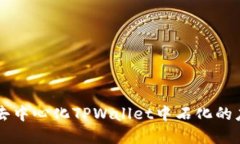 深入了解去中心化TPWallet中石化的应用与潜力