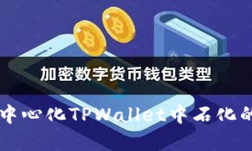 深入了解去中心化TPWallet中石化的应用与潜力
