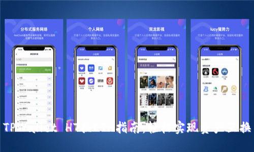 TPWallet HT换ETH指南：轻松实现资产互换