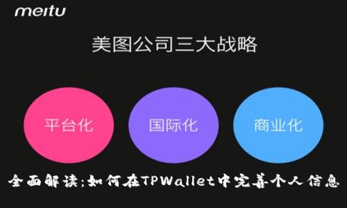 全面解读：如何在TPWallet中完善个人信息