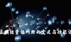 : 区块链资讯网站的定义与功能详解