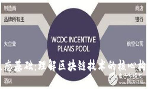区块链生态基础：理解区块链技术的核心构成与功能