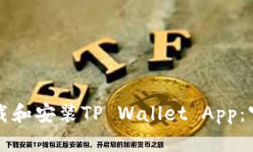 如何下载和安装TP Wallet App：官方指南