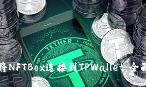如何将NFTBox连接到TPWallet：全面指南