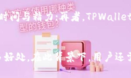    DApp在TPWallet中的应用与探索  / 
 guanjianci  DApp, TPWallet, 区块链, 数字资产  /guanjianci 

引言
在近年来，随着区块链技术的不断成熟，去中心化应用（DApp）开始逐渐走进公众的视野。DApp利用区块链的去中心化特性，为用户提供了更安全和透明的服务。这些应用程序可以运行在许多不同平台上，其中TPWallet是一个备受欢迎的数字资产管理工具，它为用户提供了一个安全、便捷的操作界面。那么，DApp是否能够在TPWallet中找到容身之所呢？

DApp的基本概念
去中心化应用程序（DApp）是建立在区块链上的应用程序。与传统应用不同的是，DApp不依赖于中心化的服务器，而是利用区块链网络的参与者来共同维护和运营。DApp的特点在线于其开放源码、去中心化和自主治理等优势，使得用户能够在没有中介的情况下直接进行交互和交易。

TPWallet的介绍
TPWallet是一款便捷的数字资产钱包，支持多种加密货币的管理和交换。用户能够在TPWallet中安全存储自己的数字资产，方便进行转账和交易。TPWallet不仅支持常见的ERC20和TRC20代币，还扩展到各种区块链的资产。这款钱包因其用户友好的界面和强大的功能而受到了广大用户的青睐。

TPWallet与DApp的整合
TPWallet不仅仅是一个简单的钱包工具，同时也逐渐向DApp平台的方向发展。早期的TPWallet主要关注数字资产的存储和管理，而现在，它正在集成更多的去中心化应用。用户可以在TPWallet中直接访问和使用不同的DApp，而无需切换到其他平台。这种整合，不仅提升了用户体验，还将DApp的使用门槛降低，使得普通用户也能轻松参与到去中心化应用的生态系统中。

DApp在TPWallet中的方便使用
在TPWallet中使用DApp，你首先需要下载并安装TPWallet应用程序。打开应用程序后，用户可以通过钱包地址创建一个新钱包或导入已有钱包。创建成功后，用户可以直接在TPWallet的界面中访问各种DApp，并进行相关操作。同时，TPWallet提供了详细的指引，帮助用户更好地理解如何使用这些去中心化应用。用户可以进行DeFi交易、NFT交易和其他去中心化服务，而这些操作都可以通过TPWallet进行简化。

如何在TPWallet中找到DApp
如果你想在TPWallet中找到并使用DApp，可以通过以下几种方式进行操作：首先，检查TPWallet的首页，通常会显示一些热门的DApp推荐。在这里，你可以一目了然地找到那些用户数量较多、活跃度较高的DApp。如果TPWallet集成了DApp商店，你也可以在该商店中浏览各种DApp，了解它们的特点与功能。通过这样的界面设计，TPWallet力求使用户更便捷地探索和使用去中心化应用。

常见问题解答

1. TPWallet支持哪些类型的DApp？
TPWallet支持多种不同类型的DApp，包括去中心化金融（DeFi）应用、NFT市场、去中心化交易所（DEX）等。DeFi应用允许用户进行借贷、交易和流动性挖矿，而NFT市场则让用户能够创建、购买和出售数字艺术品和收藏品。在选择DApp时，用户应根据自身的需求和兴趣去探索不同的应用，并理解每种应用的操作流程和风险。

2. 如何在TPWallet中使用DeFi应用？
在TPWallet中使用DeFi应用，用户首先需要确保自己的钱包中有足够的数字资产。然后，用户可以导航到TPWallet的DApp页面，查找可供使用的DeFi应用。在选定某一个DeFi应用后，用户只需点击进入，连接他们的TPWallet进行授权。接下来，用户就可以开始进行流动性提供、借贷或者交易。值得注意的是，DeFi领域存在一定的风险，用户需谨慎操作，确保详细了解每个应用的运作机制。

3. TPWallet的安全性如何？
安全性是用户在选择数字资产钱包时最为关心的问题之一。TPWallet采用了多重安全机制来保障用户的资产安全，包括私钥的完全控制、加密存储以及多因素身份验证等。此外，TPWallet定期进行安全审计和漏洞检测，以确保应用的安全性不断提高。尽管如此，用户仍需谨慎，不随意透露私钥和助记词，定期更新密码以加强账户的安全。

4. 为什么选择在TPWallet中使用DApp？
在TPWallet中使用DApp的原因主要包括：首先，TPWallet的用户界面友好，操作简单，能够有效提高用户的使用体验；其次，TPWallet整合了多种DApp，用户不再需要频繁切换不同的应用，节省时间与精力；再者，TPWallet的安全性较高，为用户的资产提供了保障，减少潜在的风险。此外，TPWallet还定期与DApp开发者合作，推出新的功能和服务，以保障用户能够体验到最新的去中心化应用。

结论
综上所述，DApp与TPWallet之间的结合，为用户提供了一个更为便利和安全的操作平台。TPWallet的整合，使得用户能够更轻松地探索区块链应用的世界，同时享受到去中心化技术带来的诸多好处。在此背景下，用户还需保持警惕，了解数字资产的风险与收益，并在使用DApp时做出明智的决策。