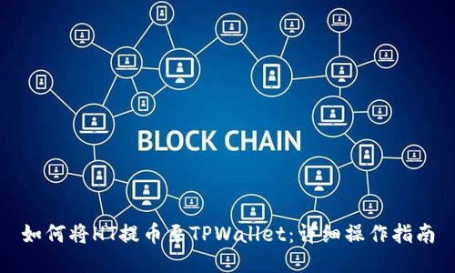 如何将HT提币至TPWallet：详细操作指南