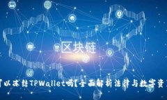 警察可以冻结TPWallet吗？全面解析法律与数字资产