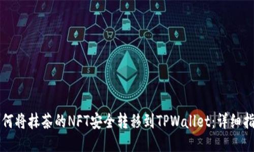 如何将抹茶的NFT安全转移到TPWallet：详细指南