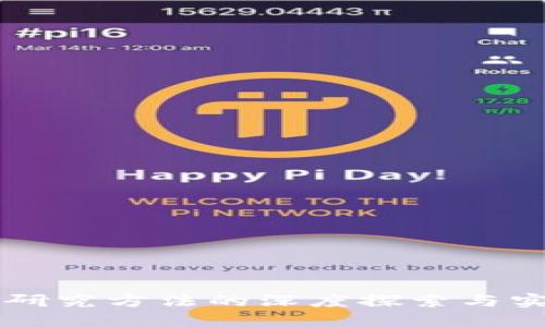 区块链研究方法的深度探索与实践应用