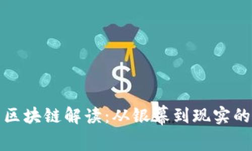 电影中的区块链解读：从银幕到现实的科技革命