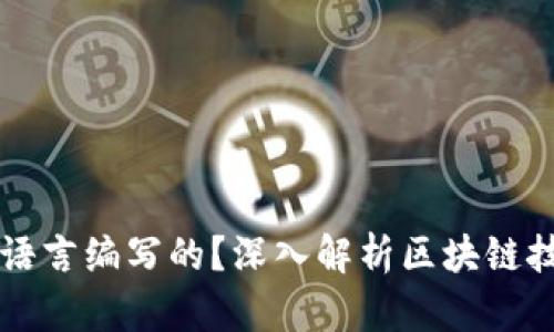 区块链是什么语言编写的？深入解析区块链技术的编程语言