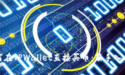 : 如何在TPWallet直接买币：新手入门指南