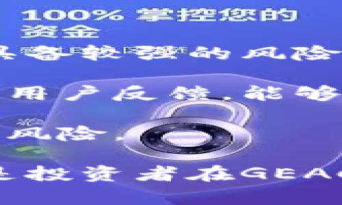 jiaotiGEAC是什么币区块链？全面解析及其潜力/jiaoti  
GEAC, 区块链, 数字货币, 投资/guanjianci  

在数字货币的世界里，随着区块链技术的不断演进，越来越多的新兴币种不断涌现。GEAC作为一种新兴的加密货币，逐渐引起了投资者的注意。在本文中，我们将全面解析GEAC是什么币，基于其背后的区块链技术、市场潜力以及投资价值，深入了解这个日益受到关注的数字货币。我们还将解答一些相关的问题，以帮助投资者更好地理解GEAC及其在区块链领域的应用。

什么是GEAC？  
GEAC是一种基于区块链技术的数字货币，它采用去中心化的架构，旨在提升交易的安全性和透明度。其全名是