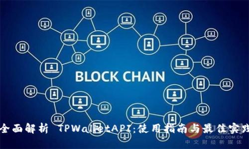 全面解析 TPWalletAPI：使用指南与最佳实践