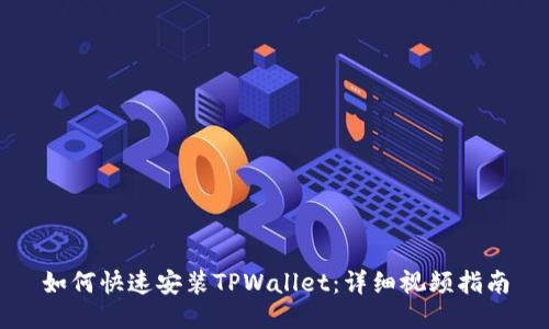 如何快速安装TPWallet：详细视频指南