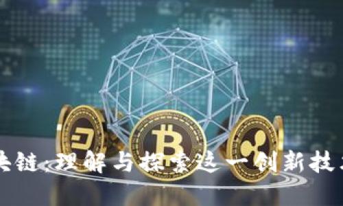 揭密区块链：理解与探索这一创新技术的本质