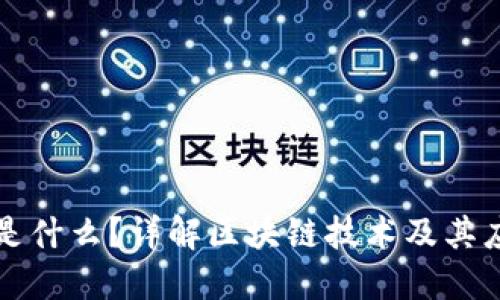 区块链是什么？详解区块链技术及其应用领域