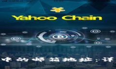 如何更改TokenPocket中的邮箱地址：详细指南及常见