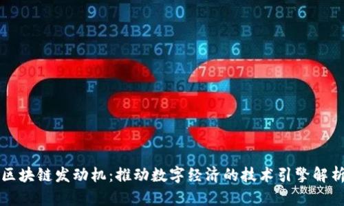 区块链发动机：推动数字经济的技术引擎解析