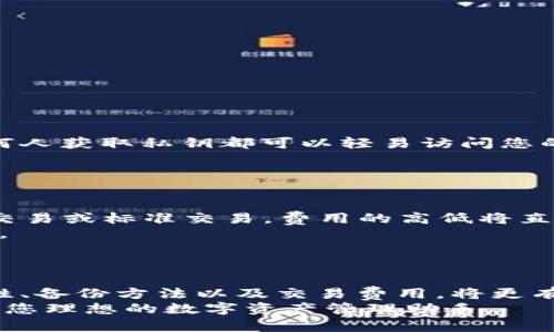 tiaoti如何在华为手机上下载TPWallet应用程序/tiaoti
TPWallet下载, 华为手机应用, 区块链钱包, 数字货币管理/guanjianci

引言
在移动互联网高速发展的今天，手机已经成为我们生活中不可缺少的一部分。特别是在区块链和数字货币日益流行的背景下，选择一个安全、方便的数字钱包变得尤为重要。TPWallet就是这样一个数字货币管理应用，不仅支持多种数字资产的管理，还具有安全性与便捷性。在这篇文章中，我们将详细介绍如何在华为手机上下载TPWallet，并解决可能遇到的相关问题。

一、什么是TPWallet
TPWallet是一款专为区块链资产管理设计的钱包应用程序。它支持多种类型的数字货币，用户可以方便地进行存储、转账和交易。TPWallet不仅提供了安全的私钥管理机制，还内置了市场行情查询、交易所接口等功能，是数字货币投资者理想的选择。

二、华为手机下载TPWallet的步骤

h4步骤一：打开应用商店/h4
华为手机自带的应用商店是下载各种应用的主要渠道。打开手机，找到应用商店的图标，并点击进入。在应用商店主页，您可以查看推荐的应用和游戏。

h4步骤二：搜索TPWallet/h4
在应用商店的搜索框中输入“TPWallet”，然后点击搜索图标。稍等片刻，您应该可以看到与TPWallet相关的应用结果。确保选择的是官方版本，以确保安全和功能的完整性。

h4步骤三：下载和安装/h4
找到TPWallet后，点击下载按钮，系统会自动开始下载应用程序。下载完成后，系统会提示您安装，按照提示进行安装即可。在安装过程可能会要求您进行一些权限设置，请确保您允许必要的权限，以确保TPWallet正常运行。

h4步骤四：注册/登录/h4
安装完成后，打开TPWallet应用，您可以选择注册新账户或登录已有账户。如果选择注册，请按照系统提示完成个人信息的填写，并设置密码。此时，您可能会收到一组助记词，请妥善保管，切勿泄露。

三、TPWallet的主要功能
TPWallet集成了多个实用功能，为用户提供全面的数字货币管理体验。

h41. 多资产支持/h4
TPWallet支持多种数字货币，包括比特币、以太坊、莱特币等，用户可以在一个钱包中管理不同的资产，大大方便了用户的使用体验。

h42. 安全性/h4
TPWallet使用强加密算法保护用户的私钥，并提供冷存储功能，用户的数字资产更加安全。此外，应用还支持双重认证等多种安全方式。

h43. 快速交易/h4
用户可以方便地进行转账和交易，TPWallet提供一键转账功能，让您轻松完成操作。同时，系统也会实时更新市场行情，帮助用户把握交易时机。

h44. 客户支持/h4
TPWallet提供多渠道的客户支持服务，如果用户在使用过程中遇到问题，可以通过客服热线、在线客服等多种方式获取帮助。

四、常见问题解答

h4问题1：在华为手机上下载TPWallet时遇到问题，怎么办？/h4
在下载TPWallet时，用户可能会遇到一些技术问题，如下载失败、无法找到应用等。
首先，检查您的华为手机是否连接到稳定的互联网。如果使用的是移动数据网络，建议更换为Wi-Fi进行下载，因Wi-Fi通常更为稳定。
其次，确保您的华为手机操作系统版本为最新。有时候，较旧的系统版本会导致应用下载不兼容。您可以通过设置系统更新来检查是否有可用更新。
如果应用仍然无法下载，请尝试清除应用商店的缓存。在设置中找到应用管理，选择应用商店，进入存储选项，清除缓存即可。
最后，如果您仍然无法解决问题，可以访问TPWallet的官网，了解更多下载信息或联系客服获取帮助。

h4问题2：TPWallet安全性如何保障？/h4
TPWallet的安全性是用户最为关注的一个问题。实际上，TPWallet在安全性方面采取了多重措施。
首先，TPWallet对用户的私钥进行了加密保存。用户私钥不会保存在服务器端，只有用户本人能够访问，避免了第三方的窃取风险。
其次，TPWallet支持冷存储，将大部分资产存放在离线状态中，降低被黑客攻击的风险。用户可以根据需要将少量资产存放在热钱包中以便进行交易。
此外，TPWallet还支持生物识别技术，例如指纹或面部识别，这为用户提供了更加便捷的安全保障。即使手机泄露，未授权用户也无法轻易访问个人资产。
最后，TPWallet定期进行安全审计和漏洞修复，确保用户使用过程中的安全性。如果发现安全隐患，会及时向用户发出警告并采取措施。

h4问题3：如何备份TPWallet账户？/h4
备份TPWallet账户是保护您的数字资产的重要措施。用户在注册完成后，会收到一组助记词，这是您账户的唯一标识，务必妥善保存。
在TPWallet中，您可以通过设置选项找到备份功能。按照提示，将助记词进行保存，可以写在纸质上并存放在安全的地方，切勿以电子方式存储，避免信息被黑客窃取。
除了助记词，TPWallet还提供私钥的导出功能，用户可以将私钥导出并保存，确保在需要时能够恢复账户。但是，请注意，私钥是非常敏感的信息，务必女生安全保管，任何人获取私钥都可以轻易访问您的账户。
定期备份账户信息，并确保备份是在安全的环境下进行，可以有效避免资产丢失的风险。

h4问题4：TPWallet的交易费用如何计算？/h4
TPWallet在进行资产转账或交易时会涉及到一定的费用，这些费用通常是由区块链网络的交易费用决定的，而非TPWallet自身设定的固定费用。
每种数字货币在进行交易时所需的矿工费用都可能有所不同。通常在交易时，TPWallet会根据当前市场状况提供合理的费用建议，用户可以根据自己的需求选择快速交易或标准交易，费用的高低将直接影响到交易的速度。
在进行大额交易时，建议提前观察市场情况，以避免因为网络拥堵造成的高交易费用。用户也可以通过TPWallet内置的行情分析工具，了解不同时间段的交易费用波动。
总之，理解TPWallet的交易费用构成，可以帮助用户更合理地进行资产管理和交易。

总结
通过以上的介绍，相信您对如何在华为手机上下载和使用TPWallet有了更深入的了解。遵循上述步骤，您可以轻松开始管理您的数字资产。同时，关注TPWallet的安全性、备份方法以及交易费用，将更有助于您使用这一数字钱包进行安全、高效的交易。
随着区块链技术的不断发展，数字货币钱包的选择也愈加丰富，希望您能通过TPWallet获取更多资产管理的便利与安全。无论是新手还是资深投资者，TPWallet都将是您理想的数字资产管理助手。