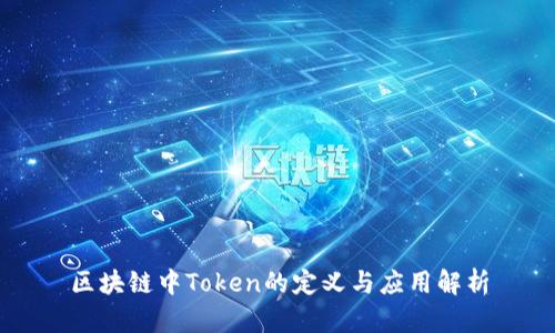 区块链中Token的定义与应用解析