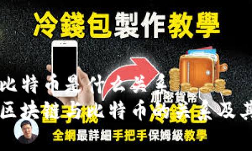 区块链跟比特币是什么关系  
深入解析区块链与比特币的关系及其应用潜力