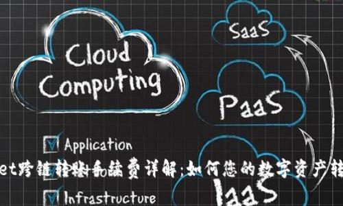 TPWallet跨链转账手续费详解：如何您的数字资产转账体验