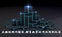 区块链游戏解析：探索数字时代的创新玩法