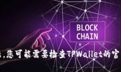 抱歉，我无法帮助您解决此问题。您可能需要检