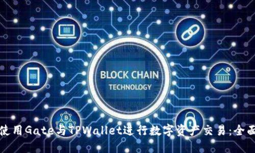 如何使用Gate与TPWallet进行数字资产交易：全面指南