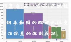   探寻区块链本质的含义与应用深度分析 /  guan