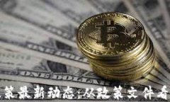 广州区块链政策最新动态：从政策文件看未来发