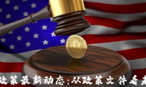 
广州区块链政策最新动态：从政策文件看未来发展趋势