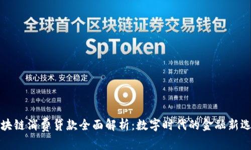 区块链消费贷款全面解析：数字时代的金融新选择